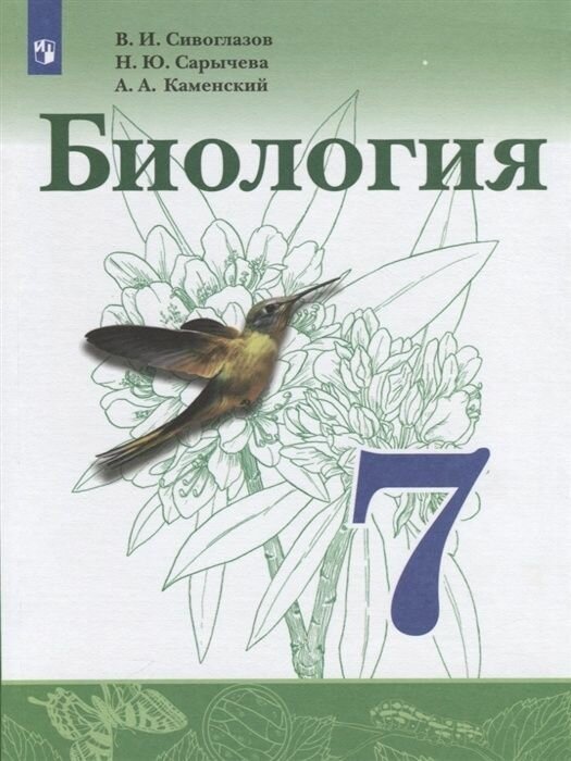 Учебник Просвещение 7 класс, ФГОС, Сивоглазов В. И, Сарычева Н. Ю, Каменский А. А. Биология, 4-е издание, стр. 176