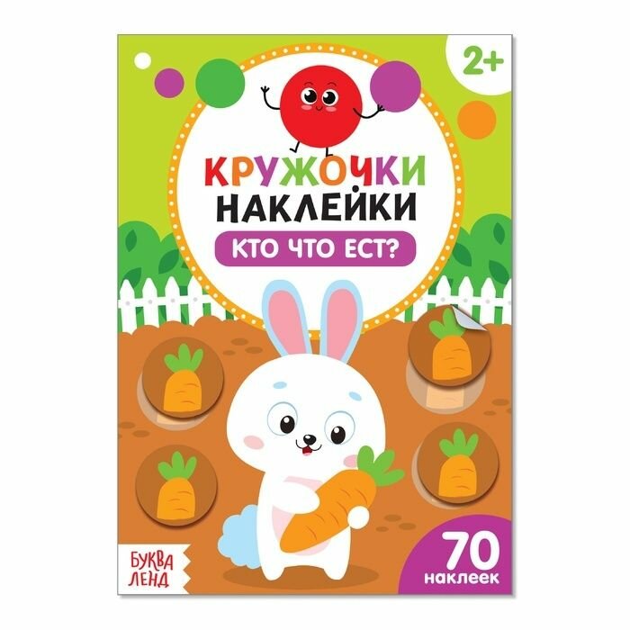 Наклейки-кружочки Буква-ленд Кто что ест, 16 стр, для развития малыша