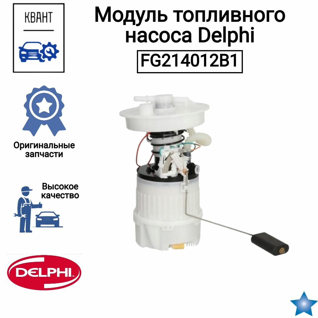 Модуль топливного насоса Delphi FG214012B1
