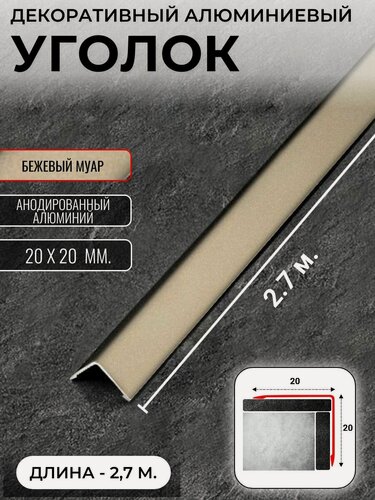 Изображение товара Алюминиевый анодированный декоративный уголок ПН 20х20мм бежевый муар длина 2,7 м.
