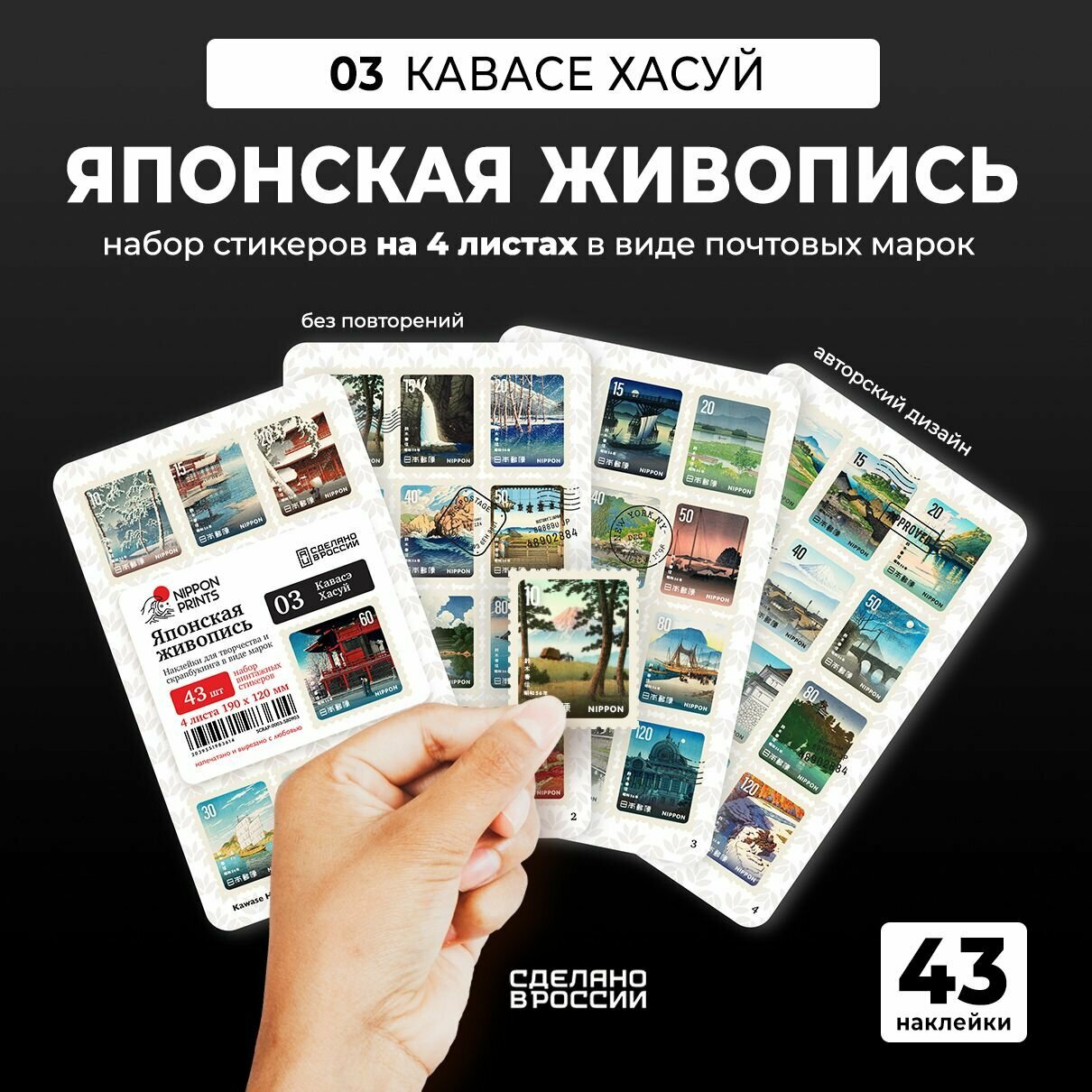 Набор наклеек для скрапбукинга и творчества в форме почтовых марок - Серия 03 - Японская живопись - Кавасе Хасуй на телефон ноутбук тетрадки и стикеры для творчества