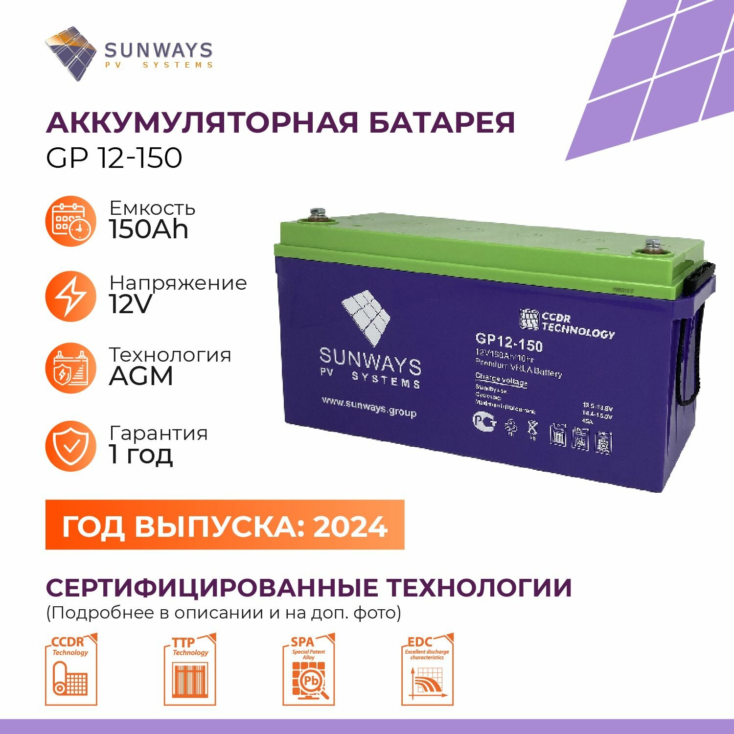Аккумулятор SUNWAYS GP 12В 150Ач (12V 150Ah), тяговый аккумулятор, для ИБП, 1 шт