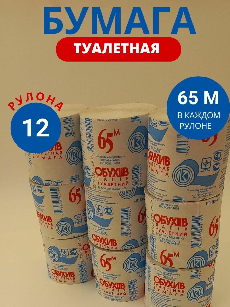 Туалетная бумага 12 рулонов