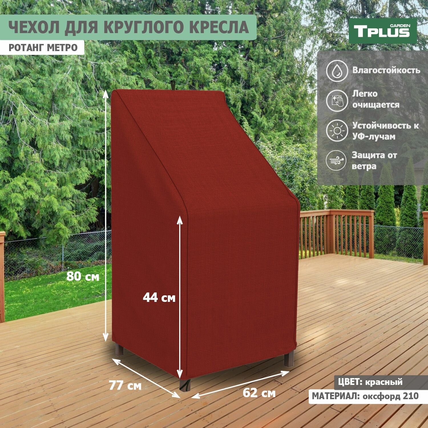 Чехол для круглого кресла Ротанг Metro 620x770x800 440 мм  оксфорд 210  красный   Tplus