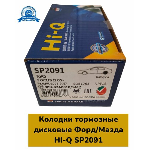 Колодки тормозные дисковые задние FordMazda HI-Q SP2091 1617₽
