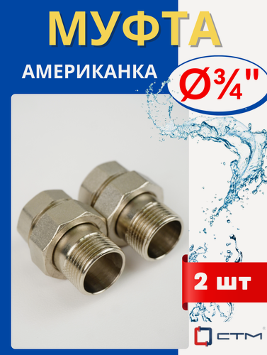Изображение товара Муфта латунная 3/4 разъемная (американка) внутренняя/наружная резьба, прямая (СТМ) 2шт.