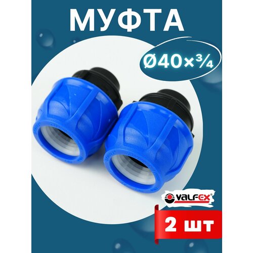 фото Муфта пнд 40х3/4 внутреняя резьба (valfex) 2шт.