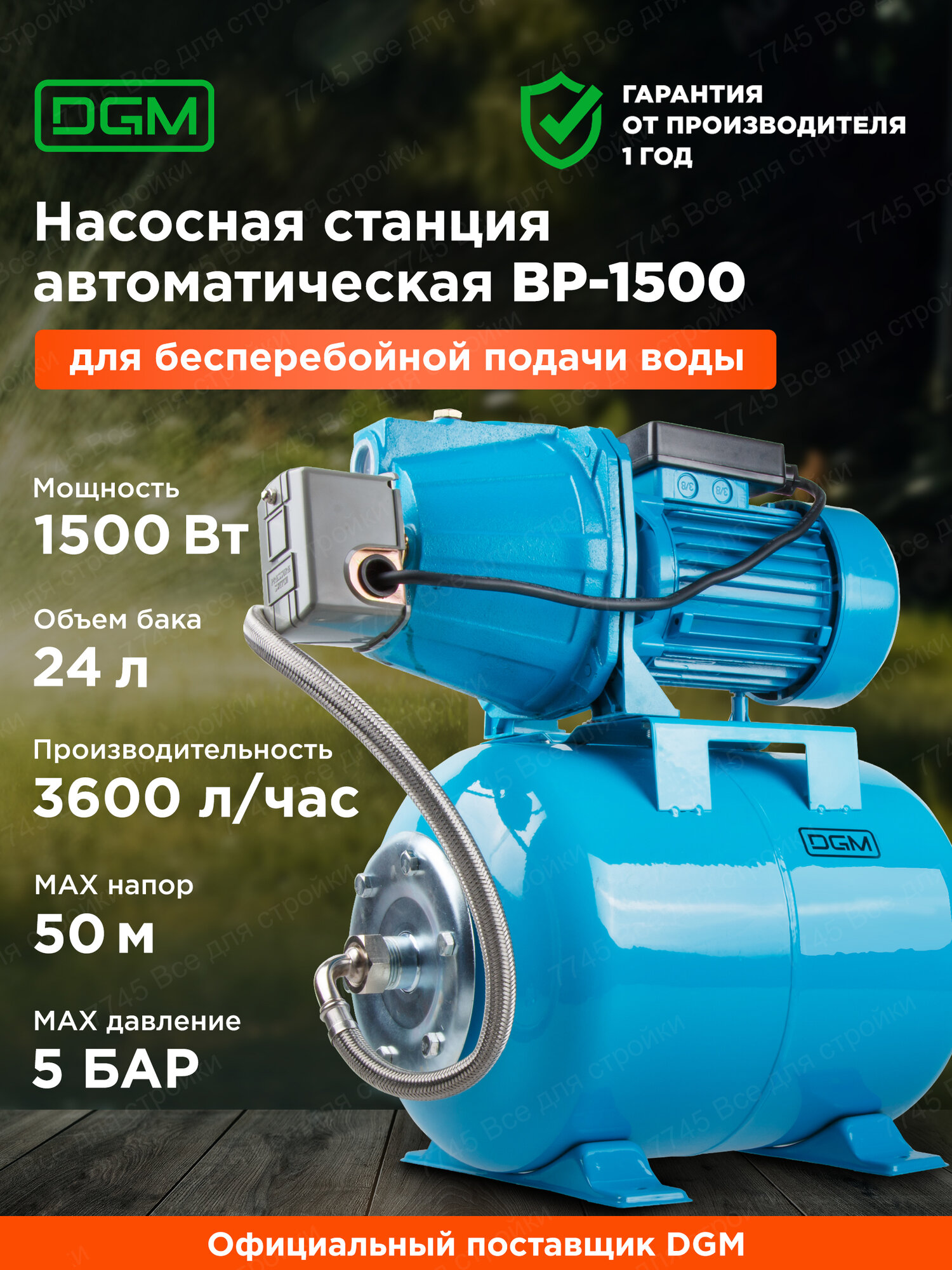 Насосная станция для частного дома дачи автоматическая DGM (BP-1500)