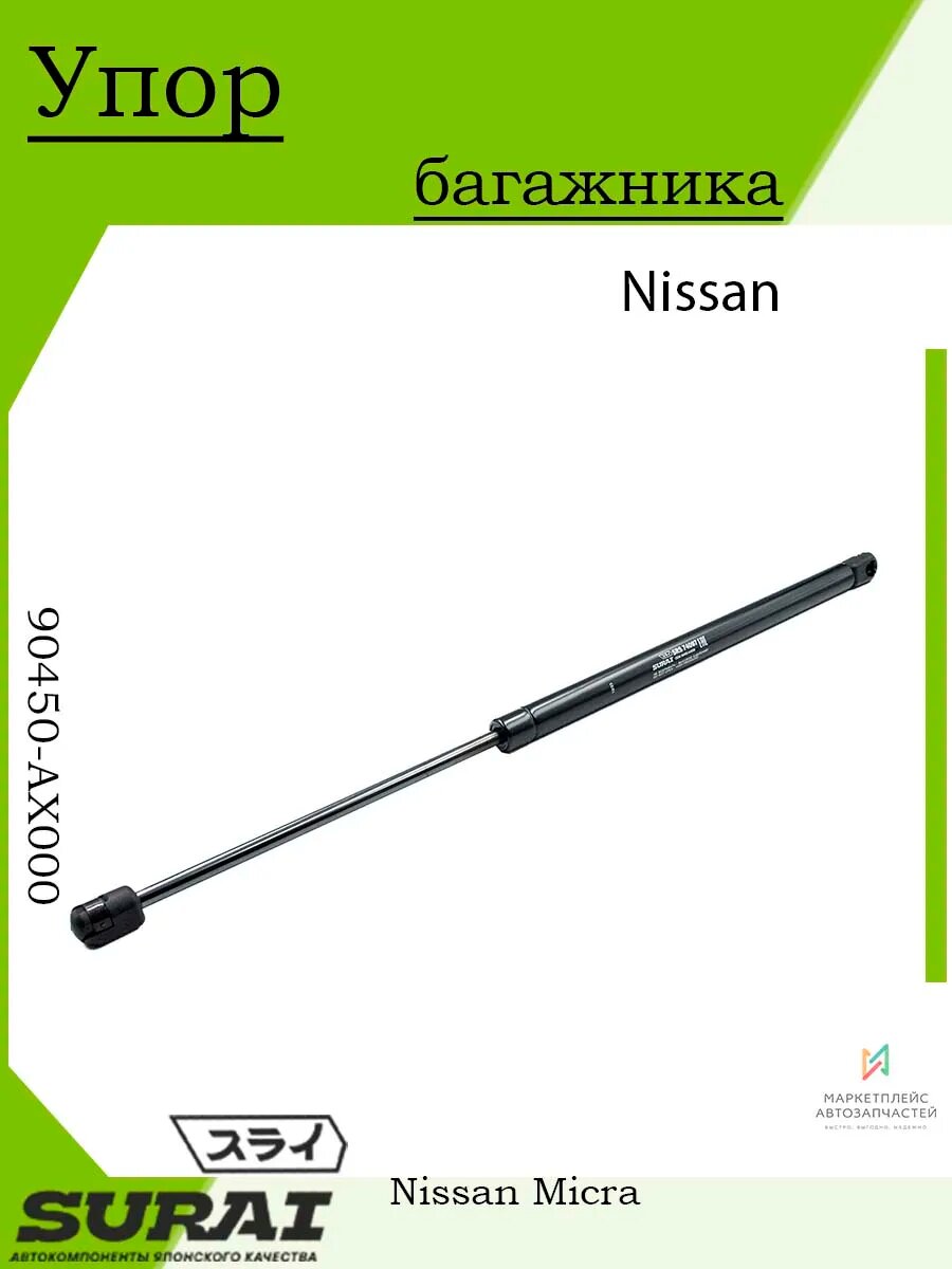 Упор багажника Nissan Micra