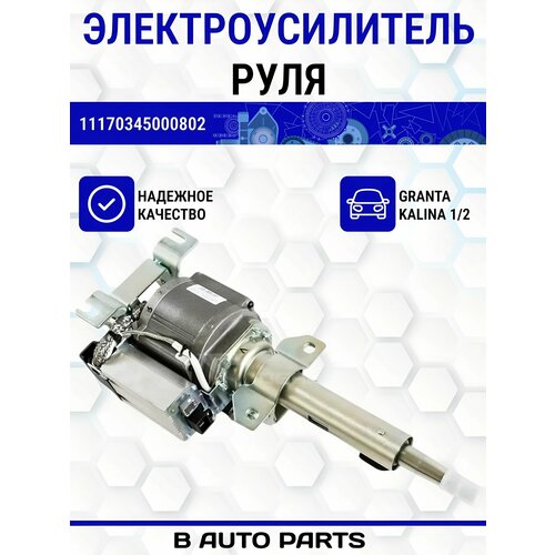 Электроусилитель АвтоЭлектроника 1117 рейка 31 оборота для Лада Калина Калина 2 Гранта 65000₽