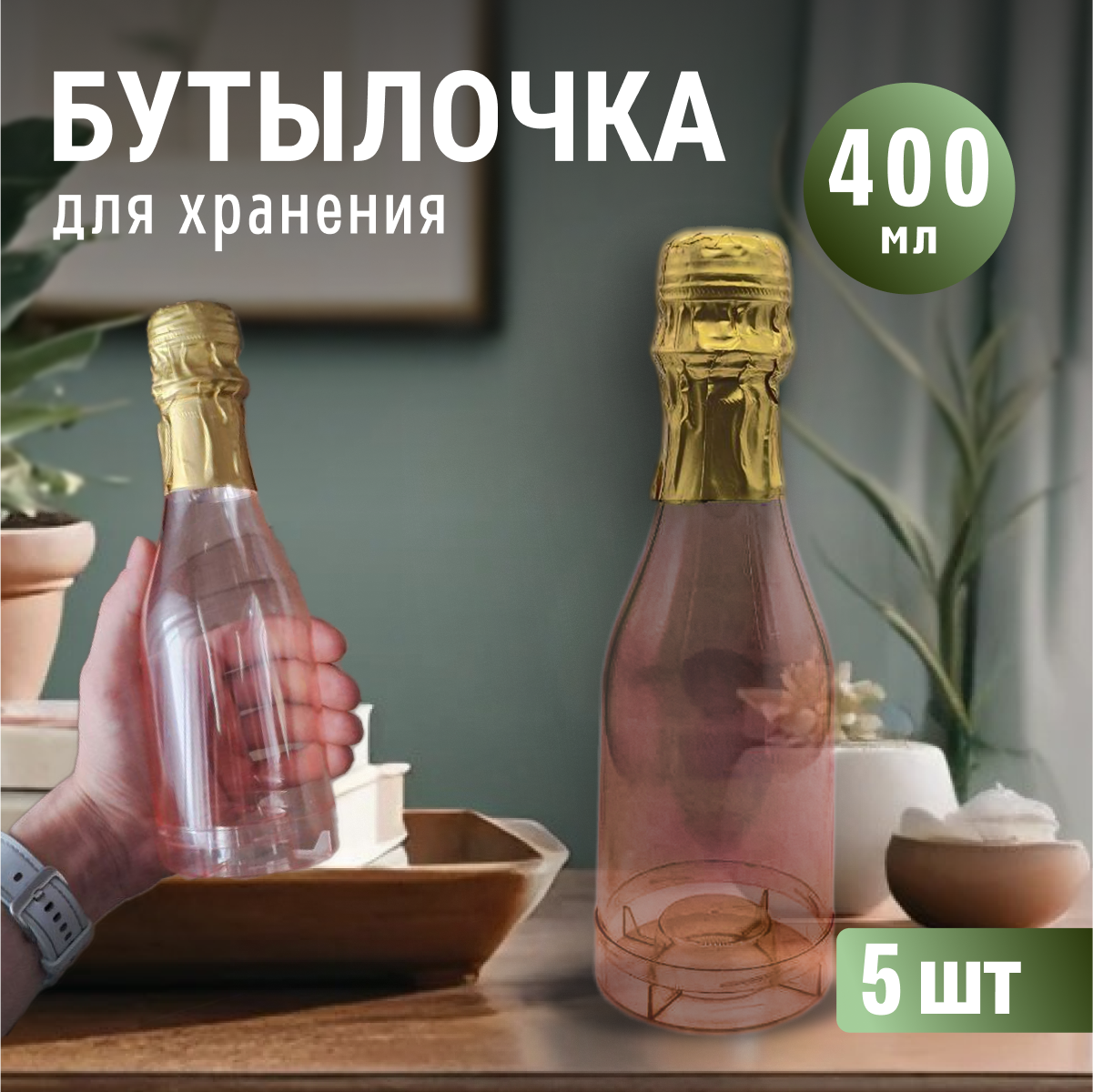 Декоративная бутылка Шампанское пластиковая 400 мл, 5 шт