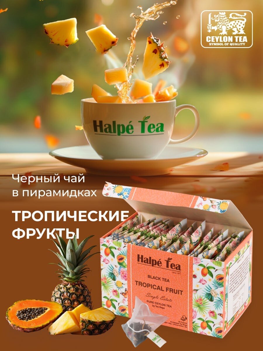Чай черный в пирамидках Halpe Enveloped Премиум со вкусом тропических фруктов, 20 шт