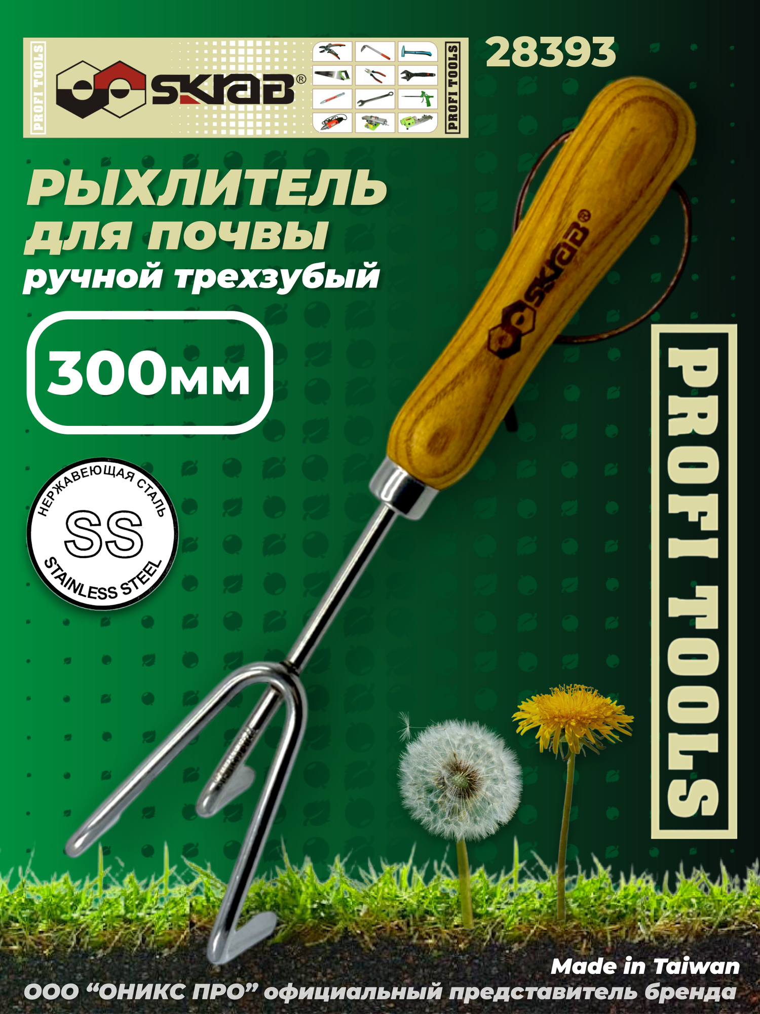 Рыхлитель для почвы 300мм трехзубый нерж Stainless Steel SS Skrab 28393