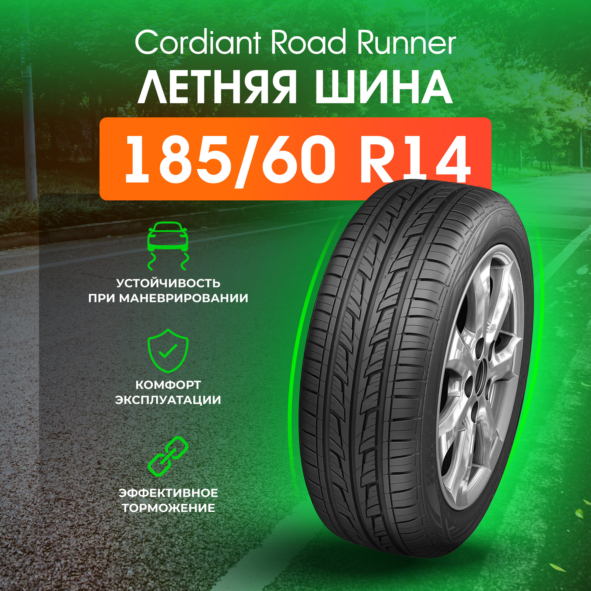 Шины летние 185/60 R14 CORDIANT Road Runner PS-1 82H