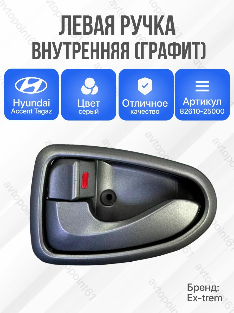 Ручка двери внутренняя левая ТагАЗ Акцент перед/зад HYUNDAI ACCENT / Хендай Акцент 8261025000 Ex-trim