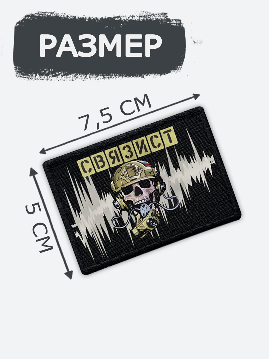 Шеврон на липучке RENEART "Связист", размер 75x50 мм, SVYAZI — фото 1