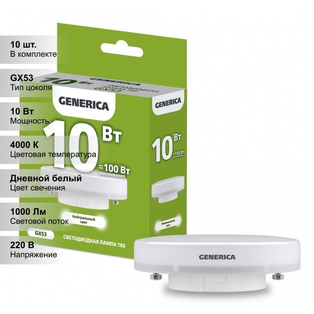 (10 шт.) Лампа LED T80 таблетка 10Вт 230В 4000К GX53 GENERICA