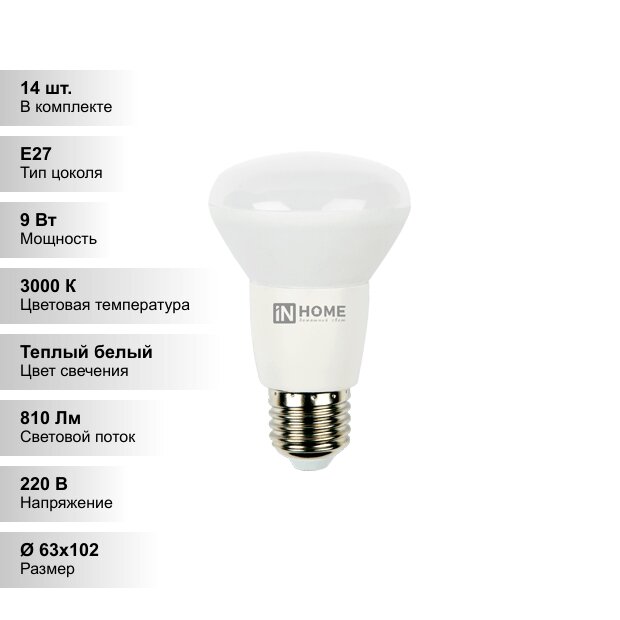 (14 шт.) Лампа светодиодная LED-R63-VC 9Вт 230В Е27 3000К 720Лм IN HOME
