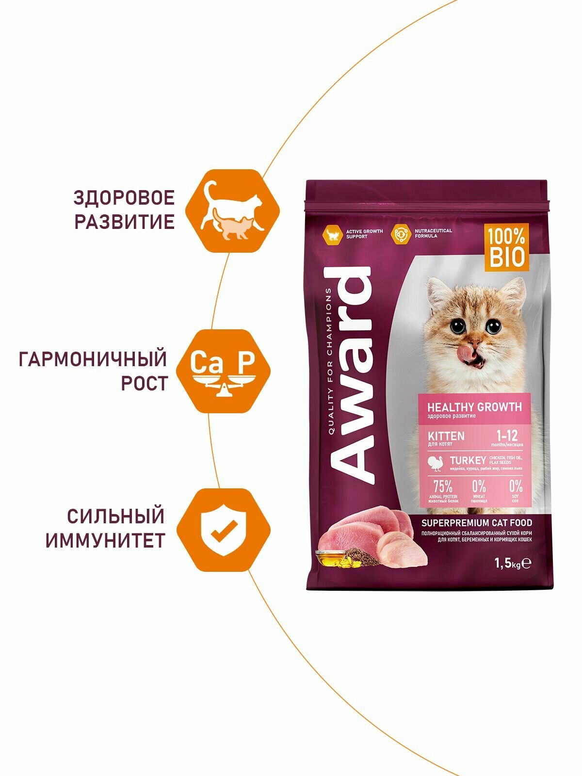 Сухой корм AWARD Healthy growth для котят от 1 месяца, беременных и кормящих кошек с индейкой и курицей с добавлением рыбьего жира и семян льна 1,5к — фото 1