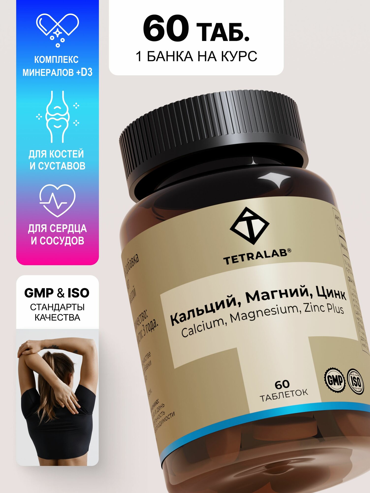 Кальций Магний Цинк + витамин Д3 TETRALAB / Витаминный комплекс для мужчин и женщин / 60 таблеток