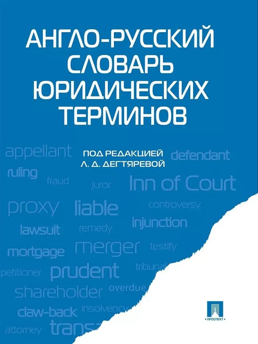Англо-русский словарь юридических терминов.