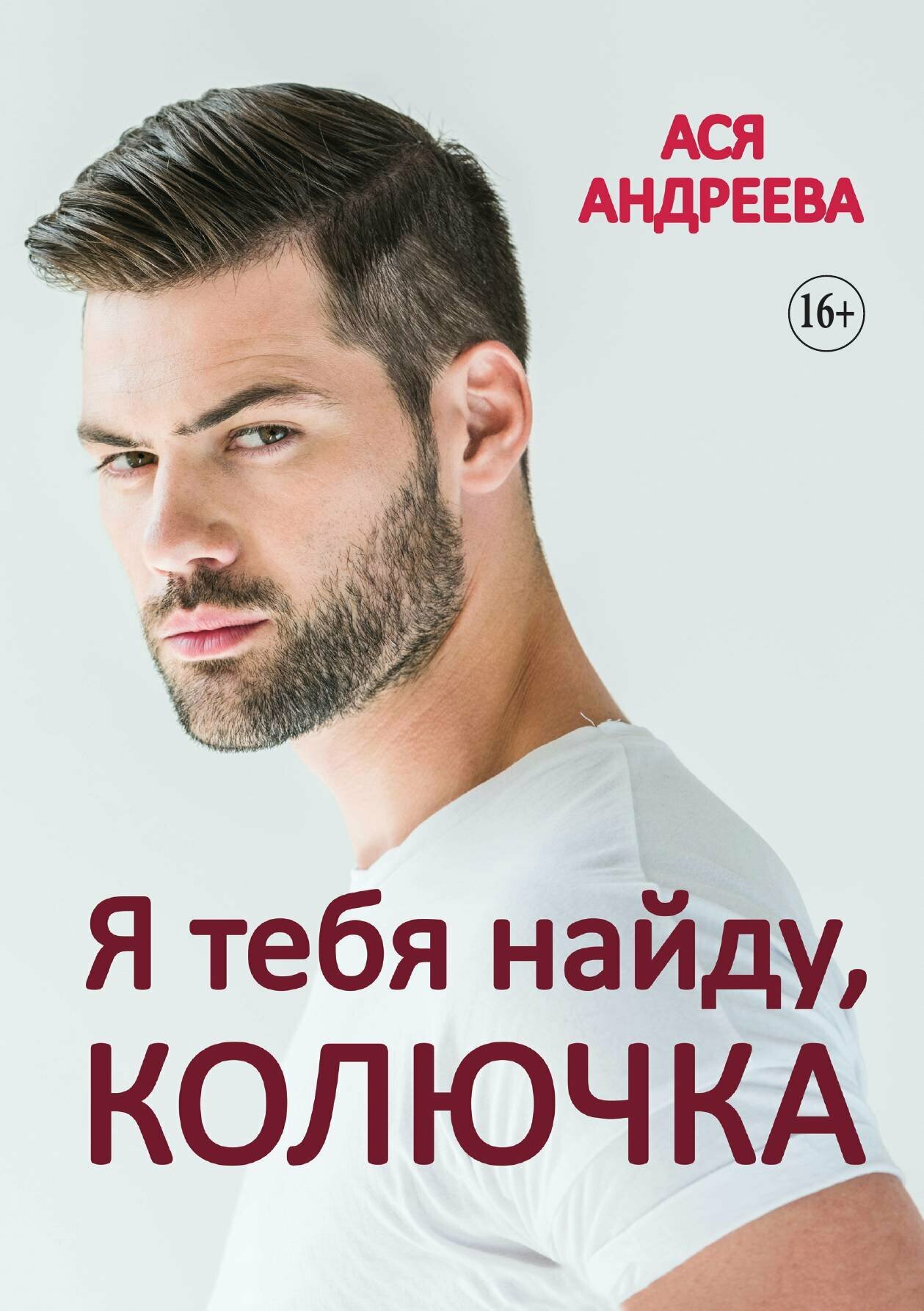 Я тебя найду, Колючка. Любовный роман