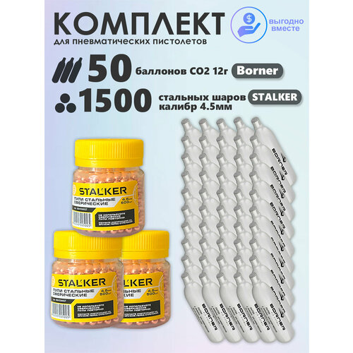 Баллончики CO2 50 шт Borner и шарики 1500 шт Stalker набор для пневматики
