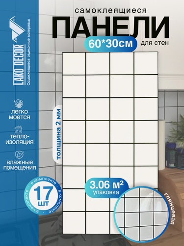 Изображение товара Комплект 17 шт. самоклеящейся ПВХ плитки LAKO DECOR цвет "Белая плитка", 60х30см, толщина 2мм, площадь 3,06 м2