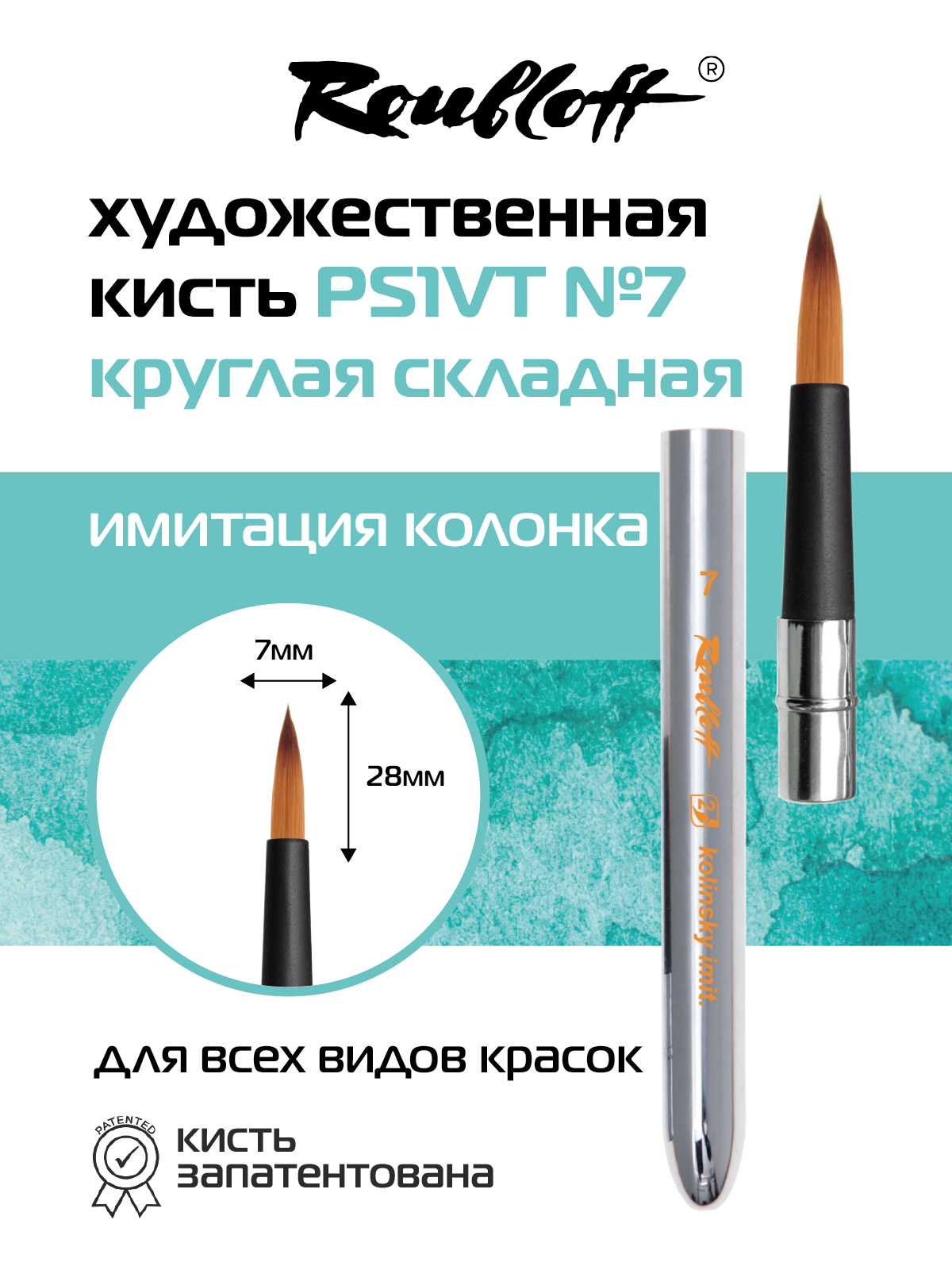Roubloff Travel Кисть художественная складная из синтетики имитации колонка № 7, круглая, покрытие soft-touch