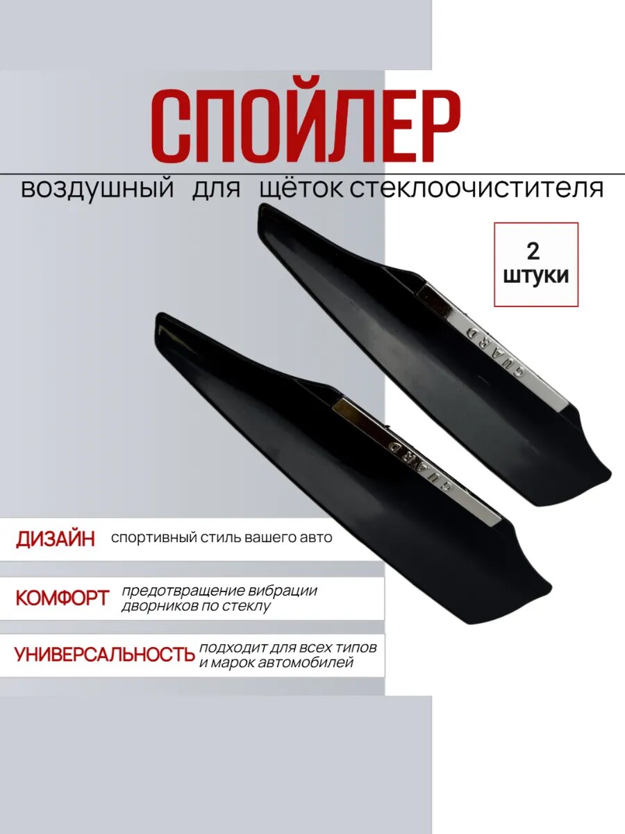 Спойлер воздушный на щётки стеклоочистителя/2 шт./черный