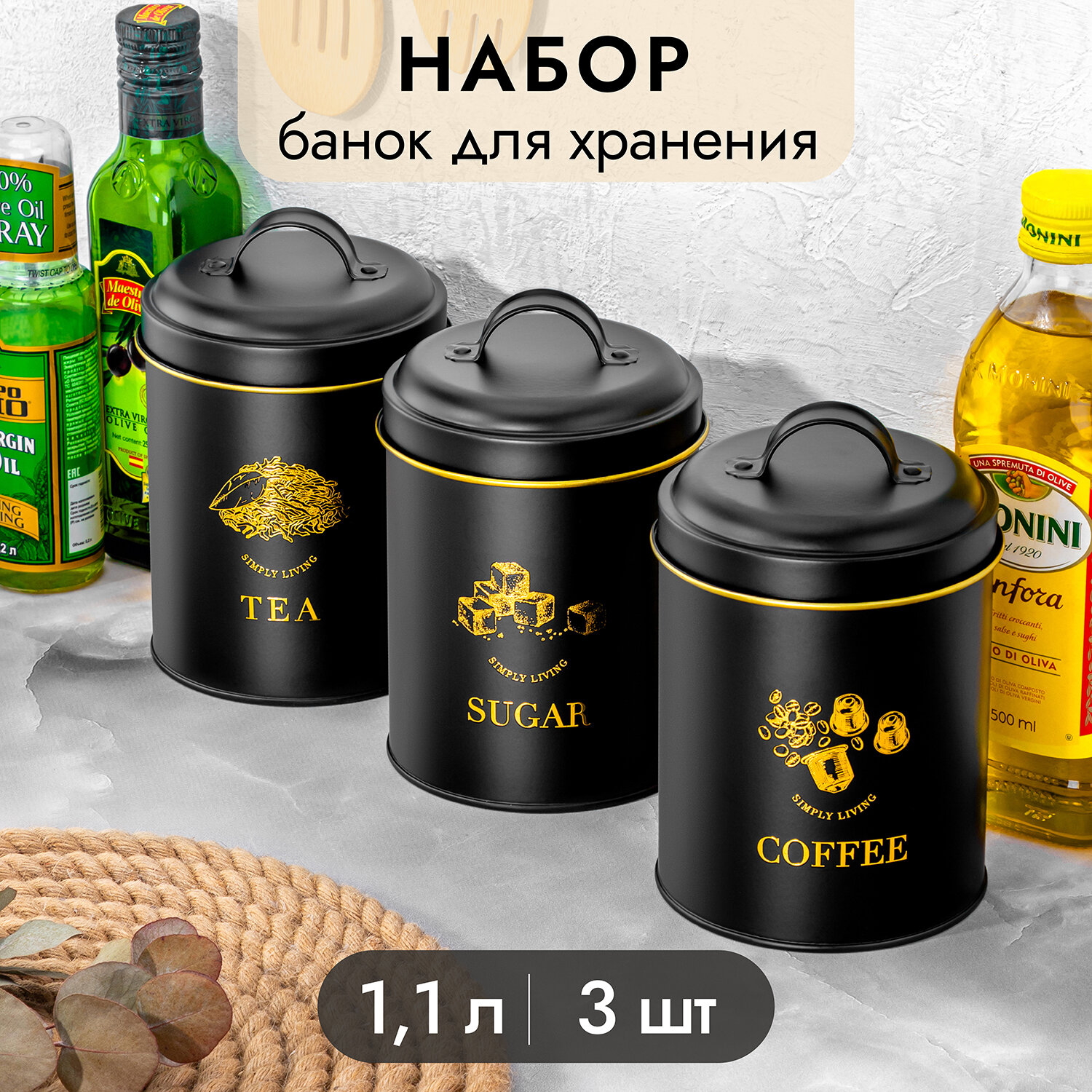 Банка для хранения сыпучих продуктов 3 шт по 1,1 л Elan Gallery Tea, coffee, sugar, набор