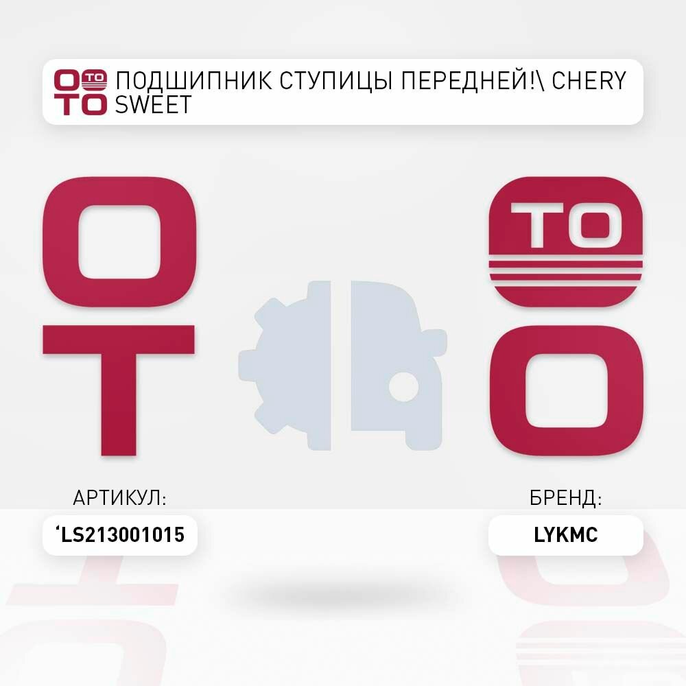 Подшипник ступицы передней chery ( чери ) sweet \ LYKMC LS213001015, LS213001015, L-S21-3001015