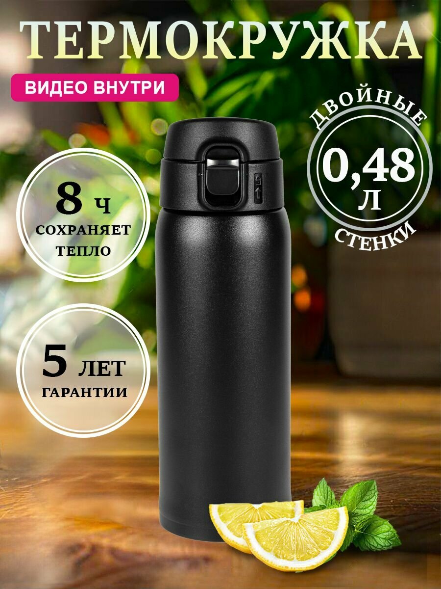 Термокружка для чая и кофе Relaxika Релаксика  0 48 литра   черная  без лого   R701 480 2NL