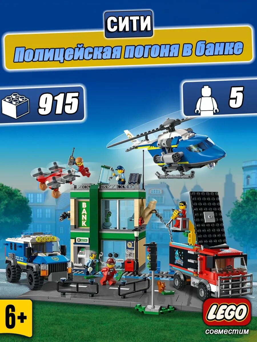 Конструктор City Сити Полицейская погоня в банке, 915 деталей