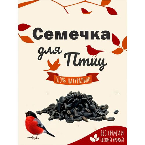 Семечки подсолнечника для птиц, 0,505 кг