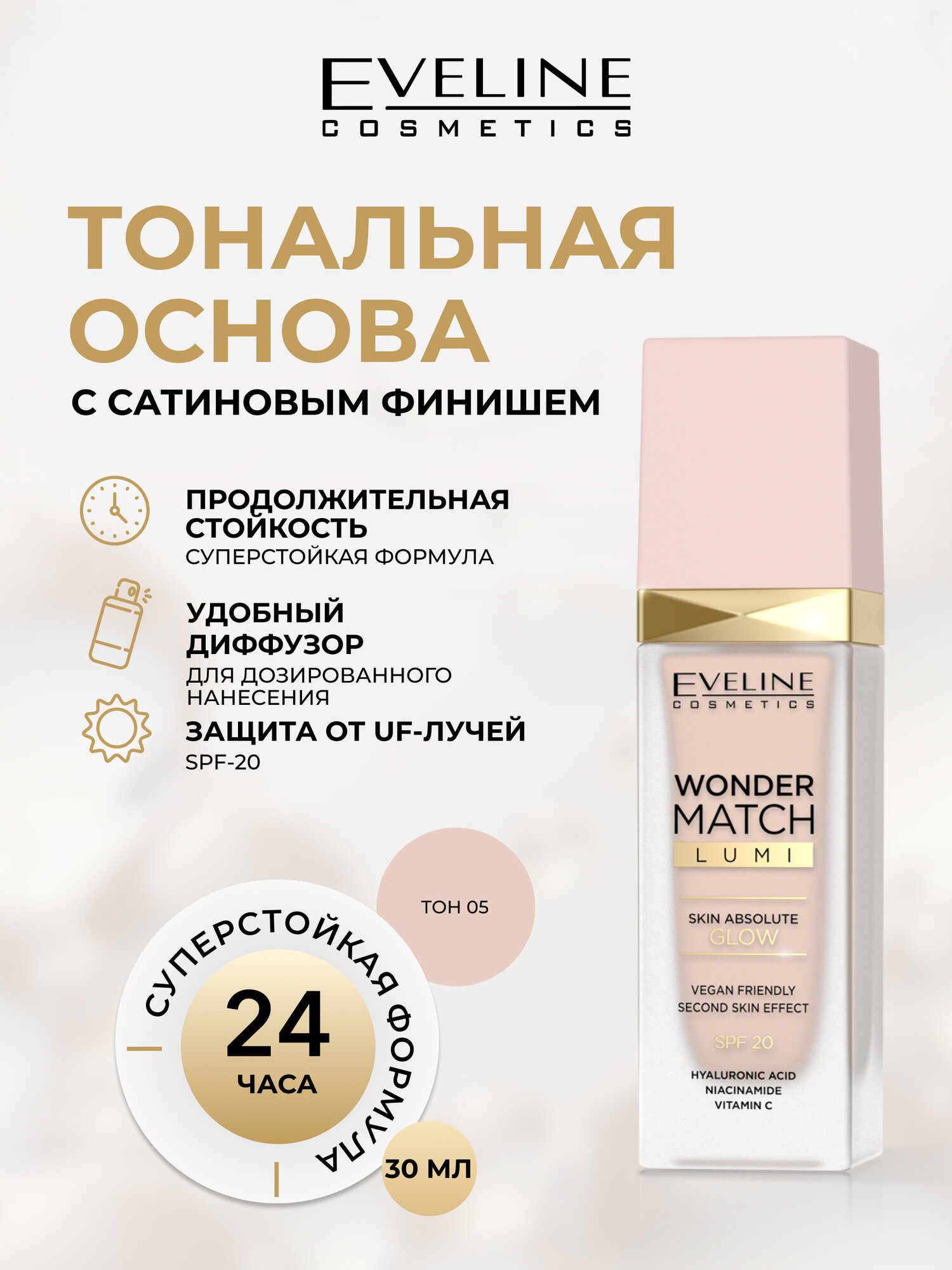 Тональный крем Eveline WONDER MATCH LUMI эксклюзивный тон №05 30мл