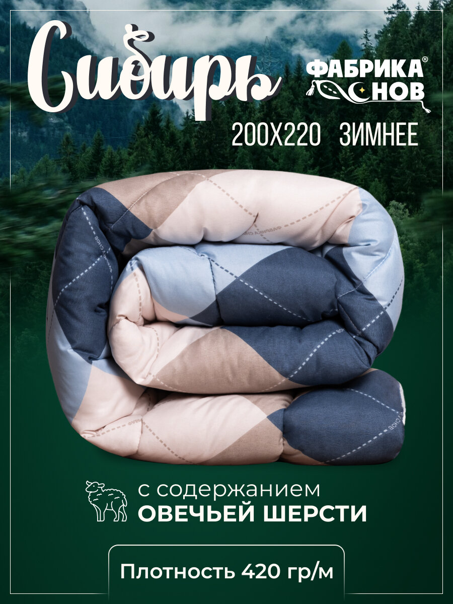 Одеяло "Сибирь" Евро, 200 х 220, теплое зимнее, Овечья шерсть, синий ромб