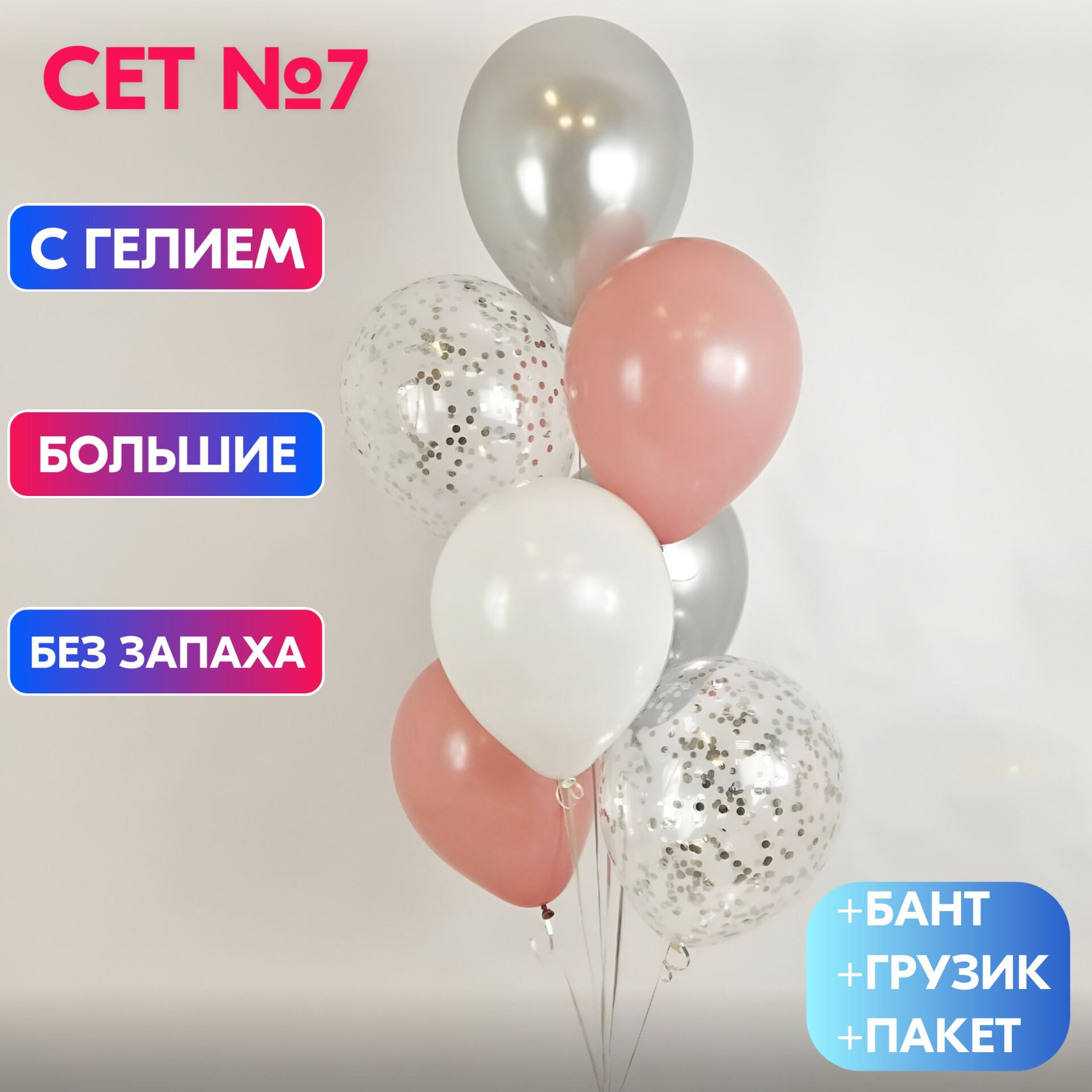 Сет №3 Воздушные шары пыльная роза - серебро хром с конфетти