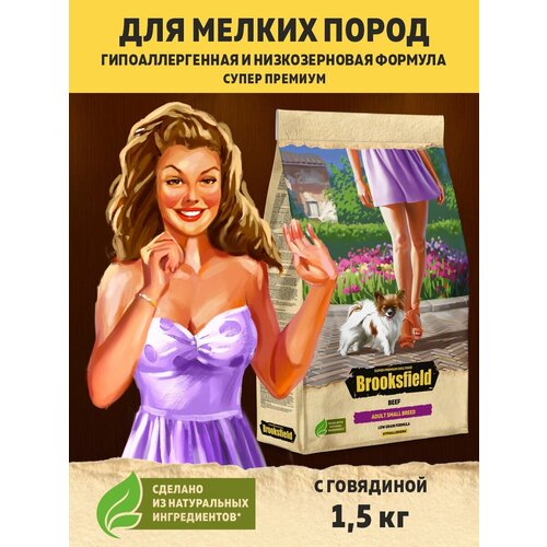 Корм для собак сухой для мелких пород 1,5 кг BROOKSFIELD (Бруксфилд), Индейка и говядина