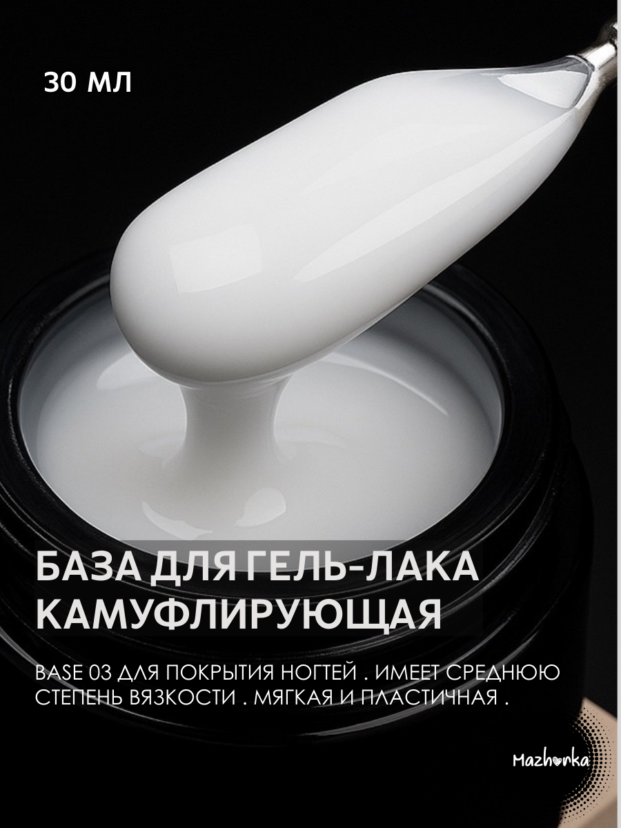 База для гель лака камуфлирующая Mazhorka , в баночке цвет 03 , 30 мл