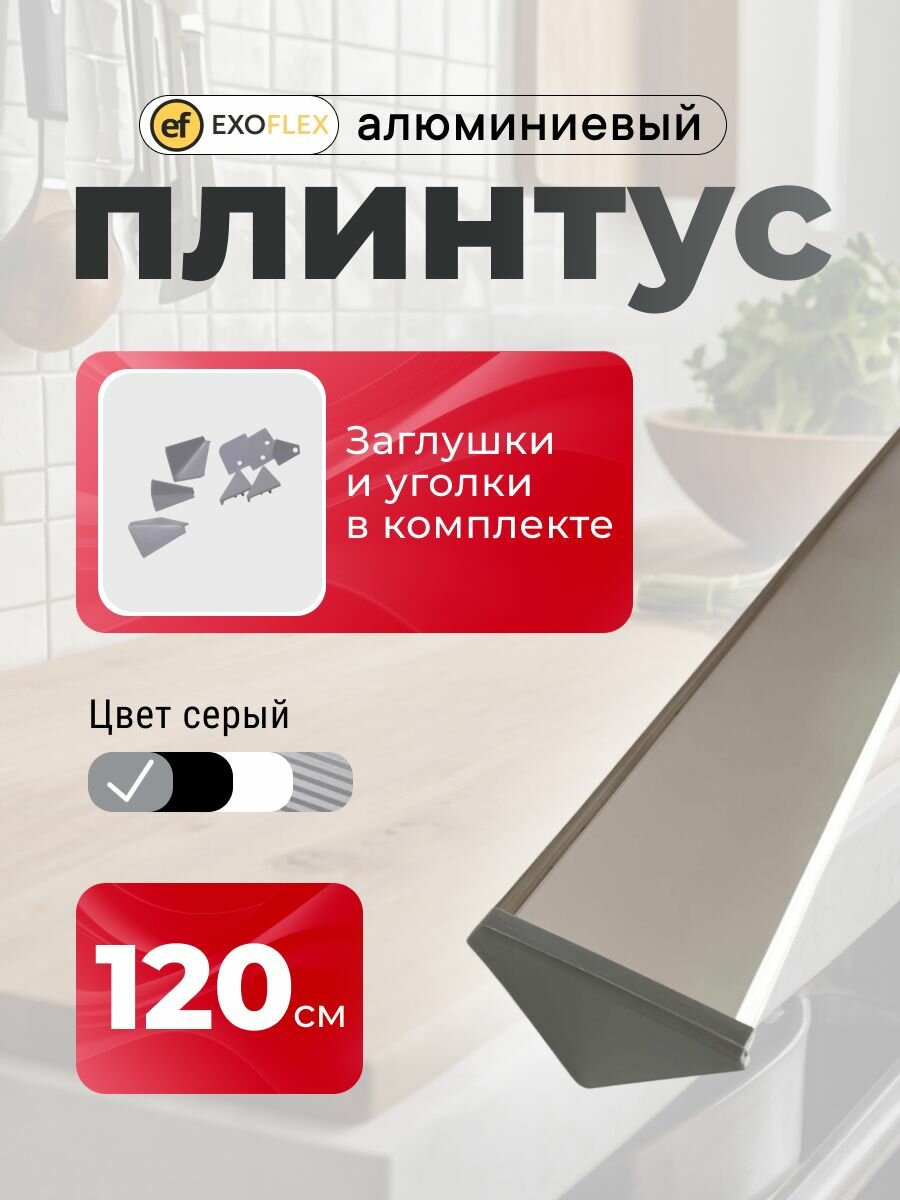 Плинтус алюминиевый для столешницы EXOFLEX цвет СЕРЫЙ длина 120 см.