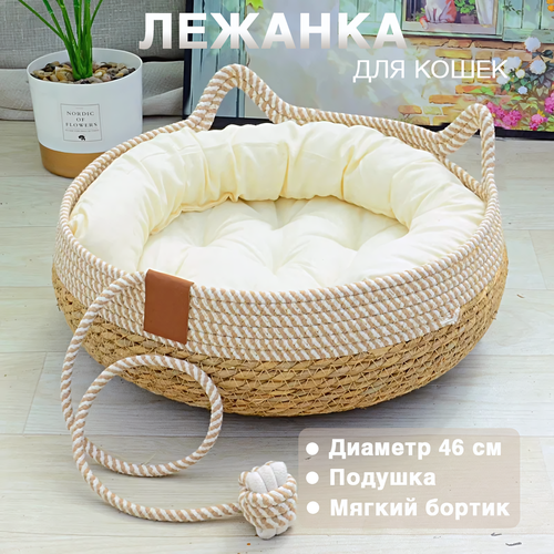 Лежанка-корзина для кошек с игрушкой-веревочкой, диаметр 46 см, для питомцев до 18 кг