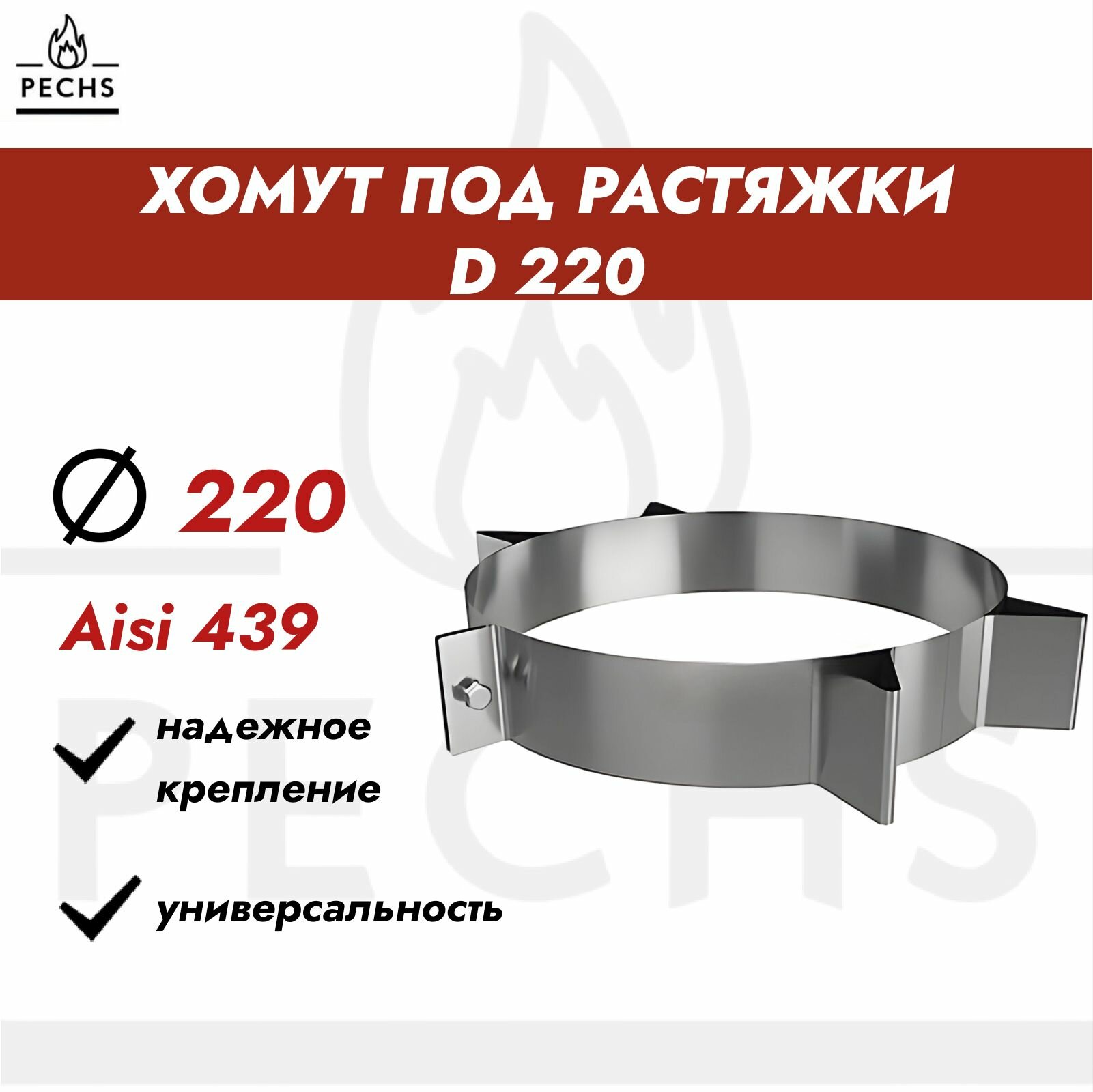Хомут под растяжки силовой D220 (439/0.5мм)