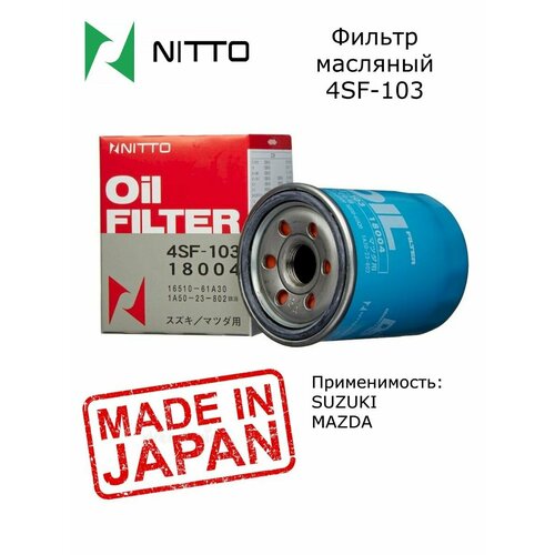 Фильтр масляный Nitto арт. 4SF-103
