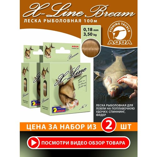 Леска для рыбалки AQUA X-Line Bream (Лещ) 100m, 0,18mm, 3,50kg / для спиннинга, троллинга, фидера, удочки / светло-коричневый (набор 2 шт)