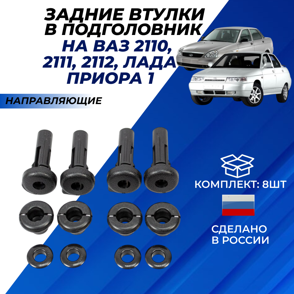 Втулки подголовника Приора, ВАЗ 2110, 2111, 2112 задние, ремкомплект направляющие 8 шт