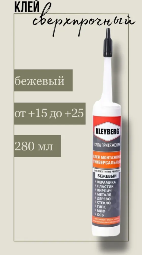 Клей KLEYBERG картридж Сверхпрочный - бежевый 028 л (035 кг)