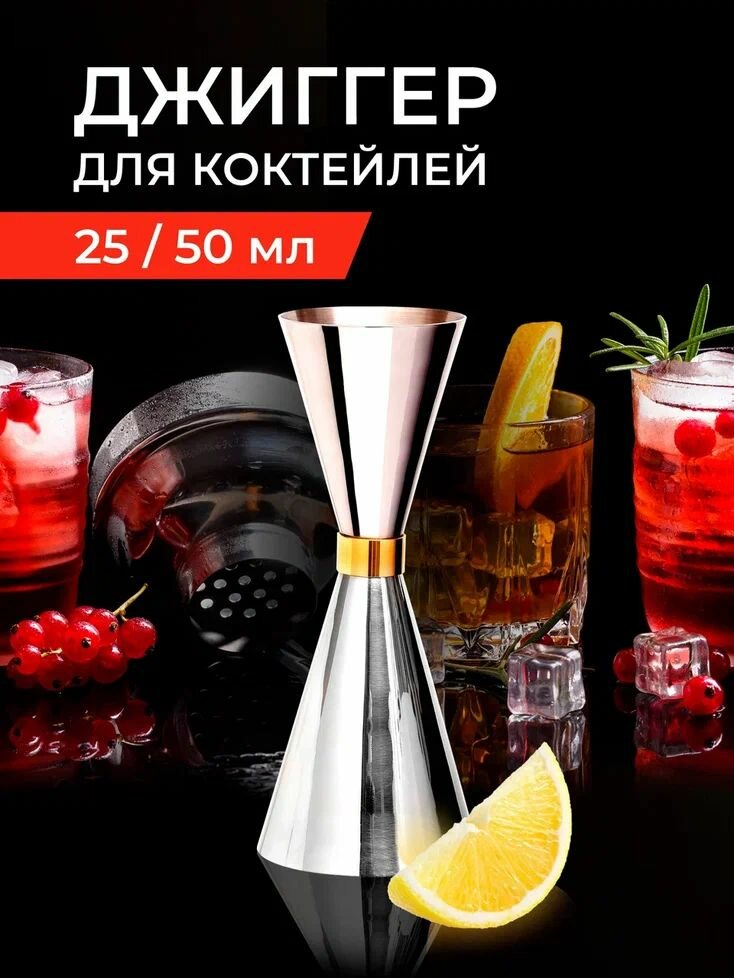 Джиггер для коктейлей, мерный стакан барный, рюмка из нержавеющей стали 25/50 мл