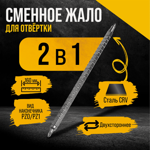 Изображение товара Сменное жало для отвертки тундра, CrV, двухстороннее, PZ0 - PZ1, 160 мм