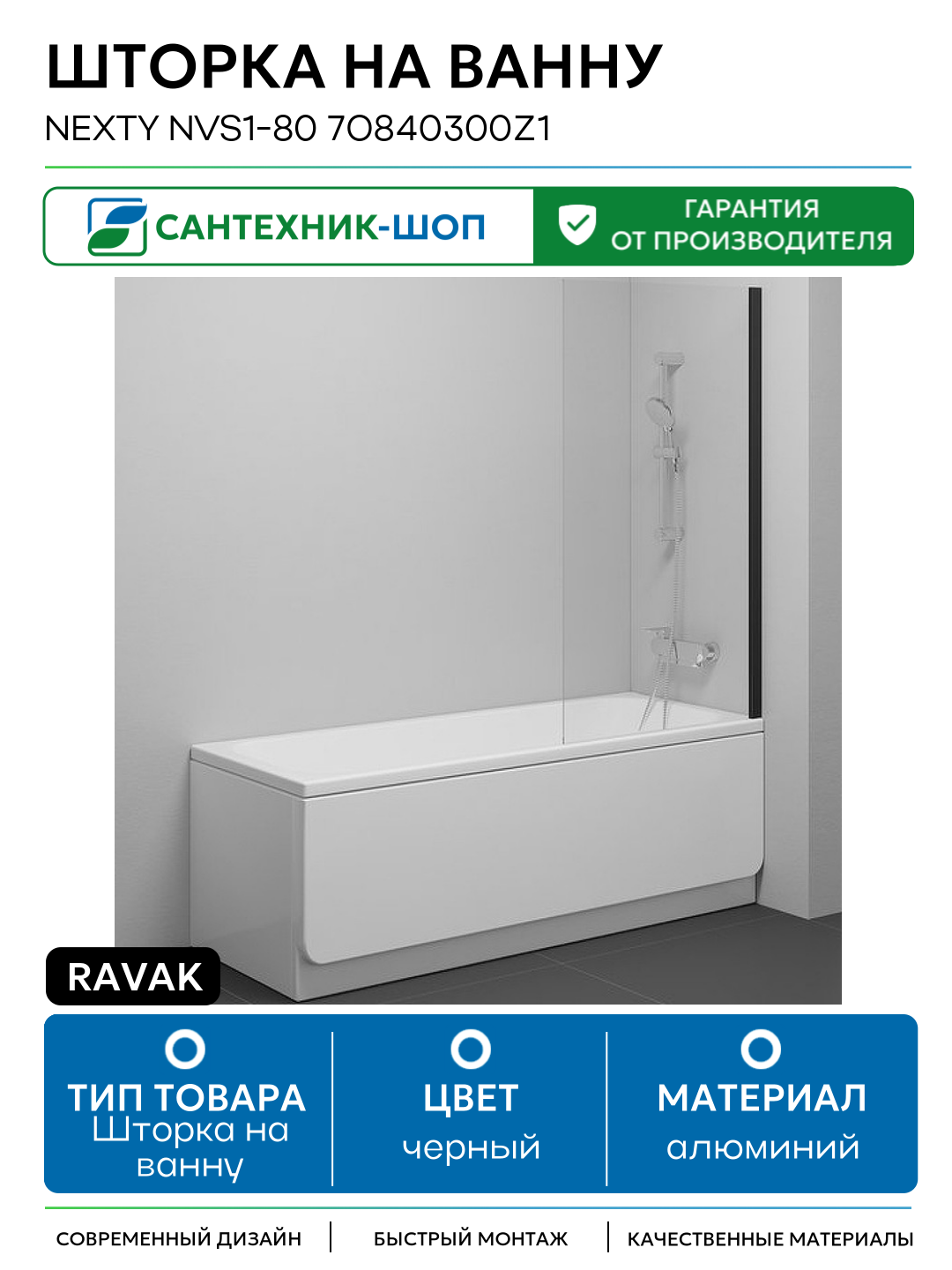 Шторка на ванну Ravak Nexty NVS1-80 7O840300Z1 профиль Черный стекло Transparent алюминий черный